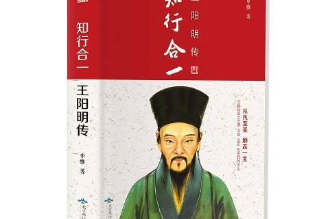 王阳明传:知行合一