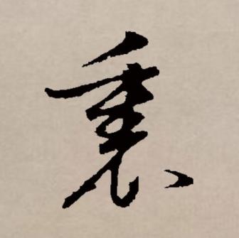 里（汉语文字）_百度百科