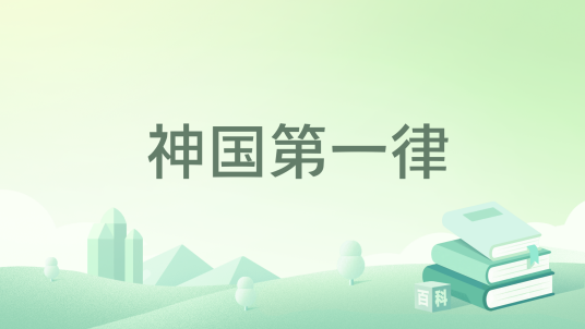 神国第一律_百度百科