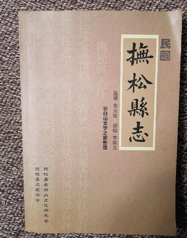 (民国)抚松县志