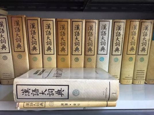 汉语大词典（1986-1993年汉语大词典出版社出版的图书）_百度百科
