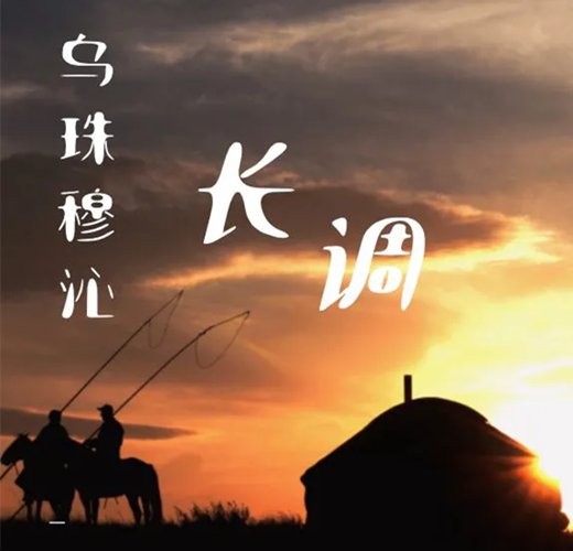蒙古族长调民歌(乌珠穆沁长调)