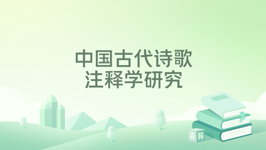 中国古代诗歌注释学研究_百度百科