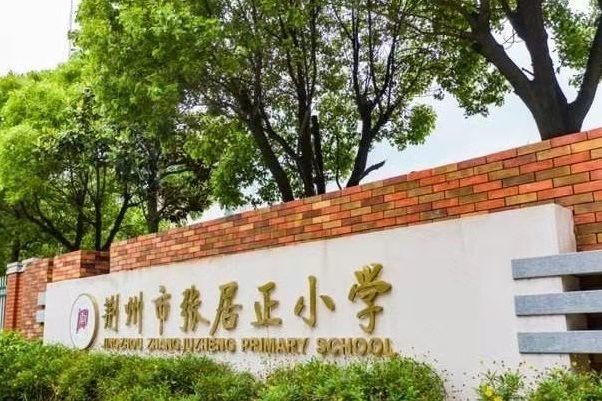 荆州市张居正小学