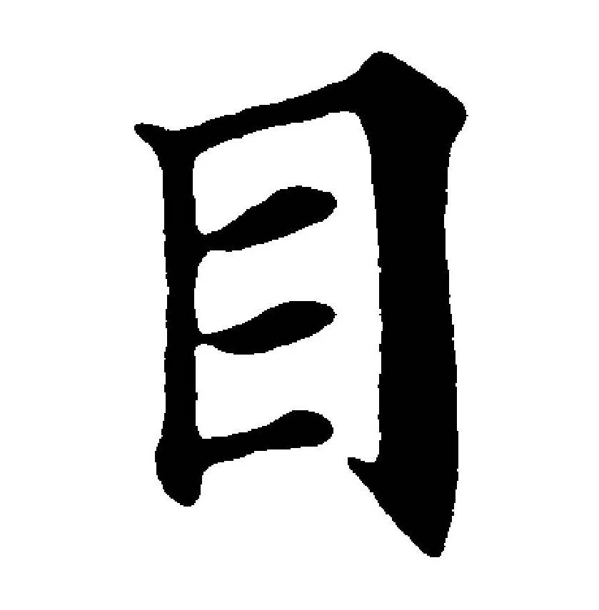  p data-id="gnbxb2x2jh">目(拼音:mù)是汉语通用规范一级汉字(常用