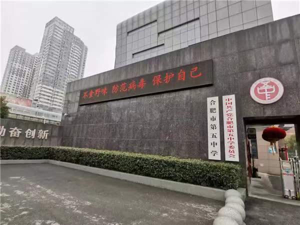  p>合肥市第五中学是合肥市境内一所由 a href="#" data-lemmaid="