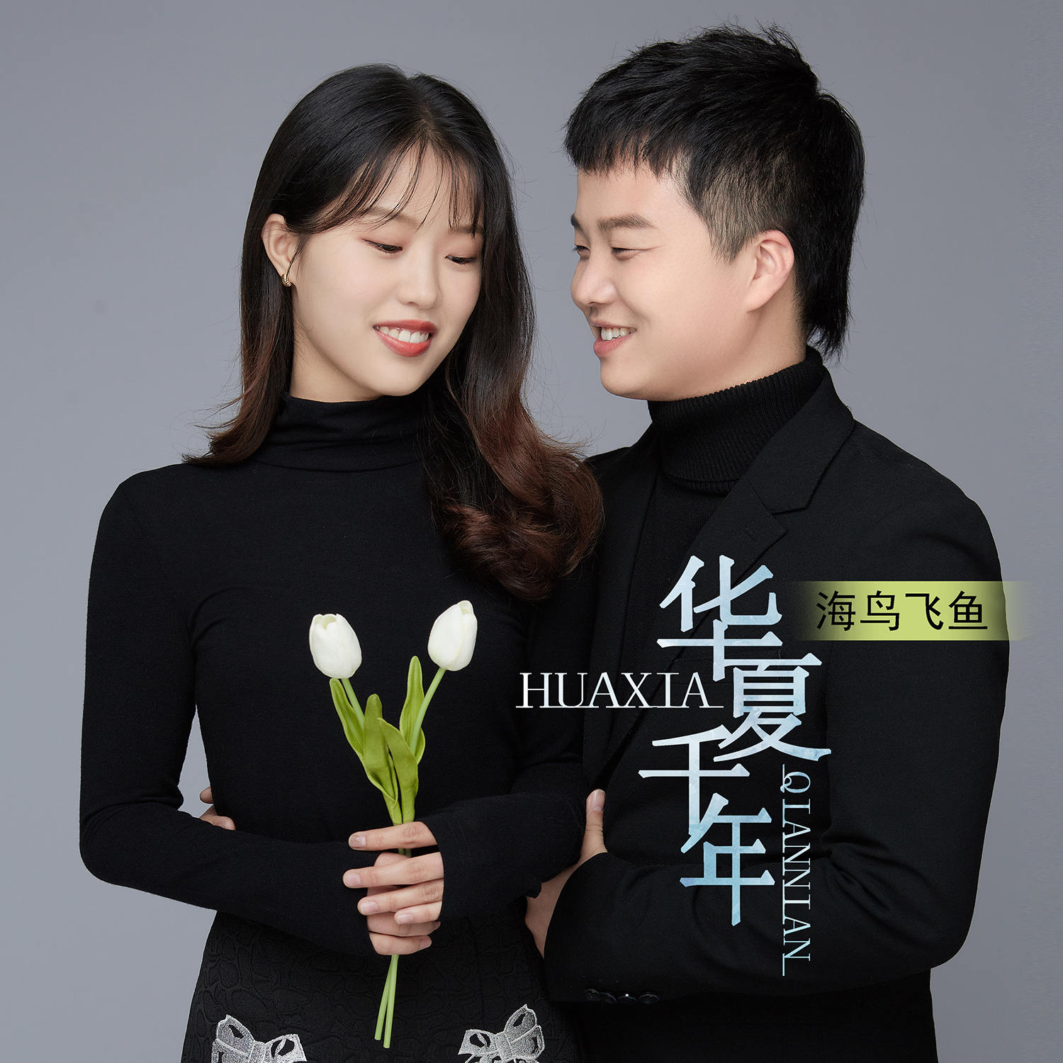  p>《华夏千年》是海鸟飞鱼演唱的歌曲,收录于2022年5月17日发行的