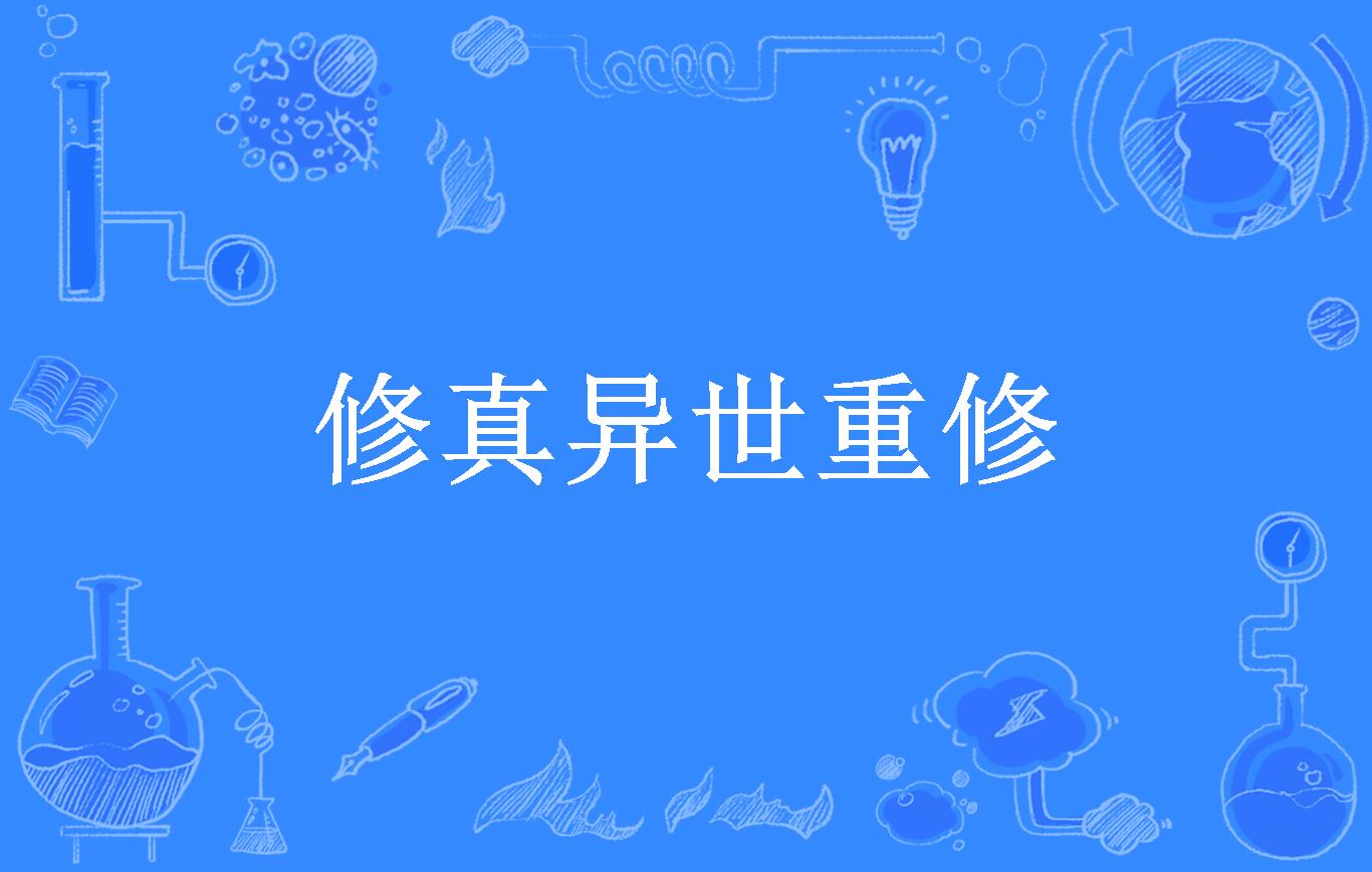修真异世重修