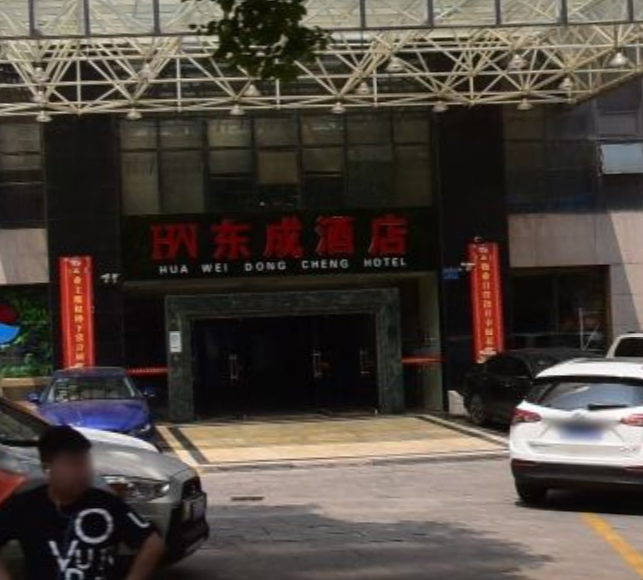 长沙东成大酒店
