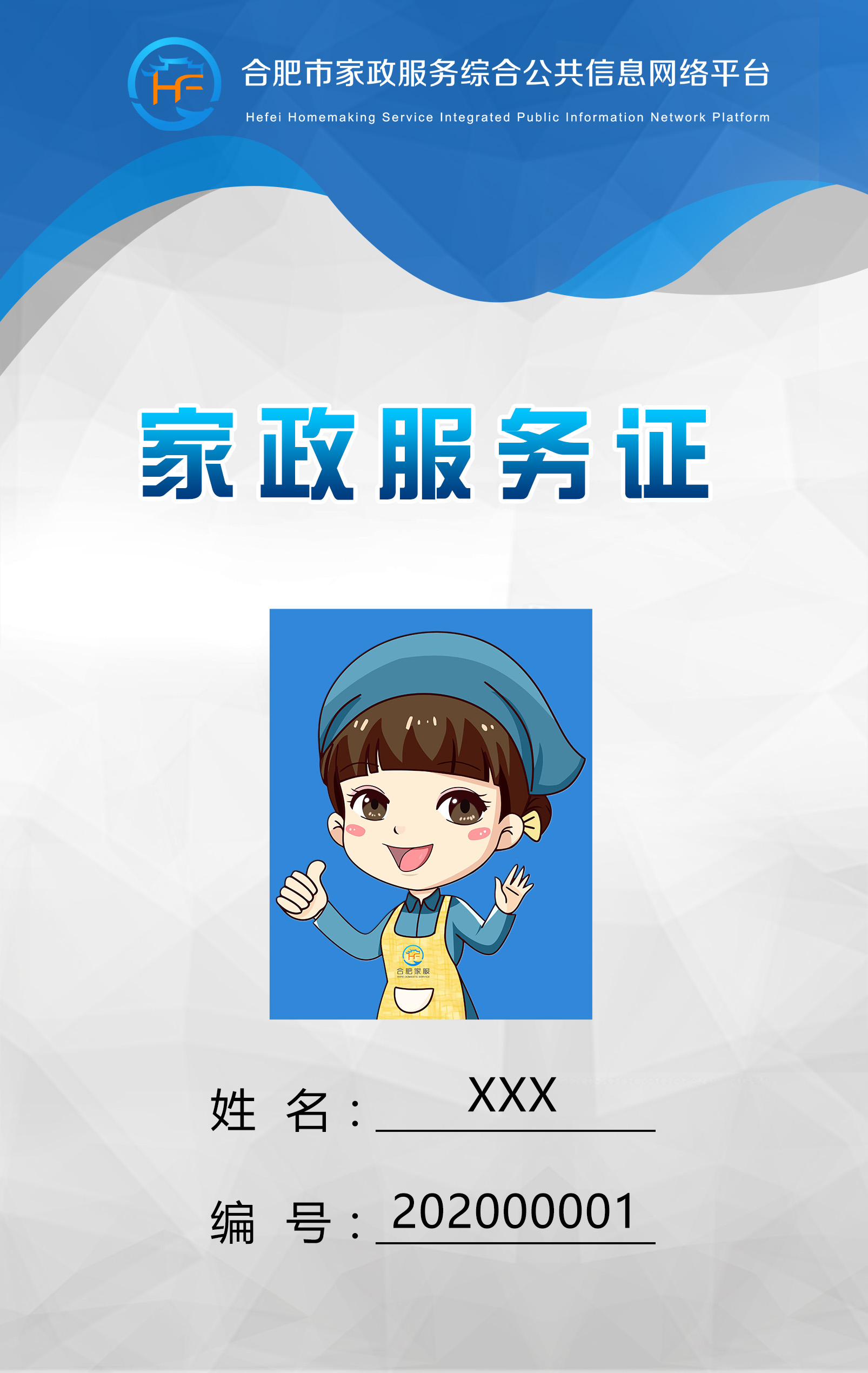 合肥市家政服务证