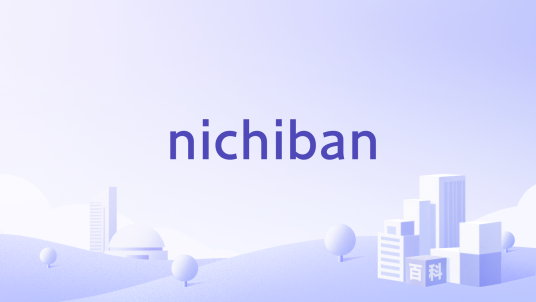 nichiban_百度百科