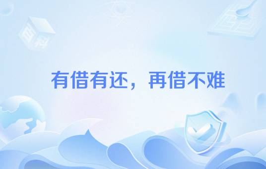 有借有还，再借不难_百度百科