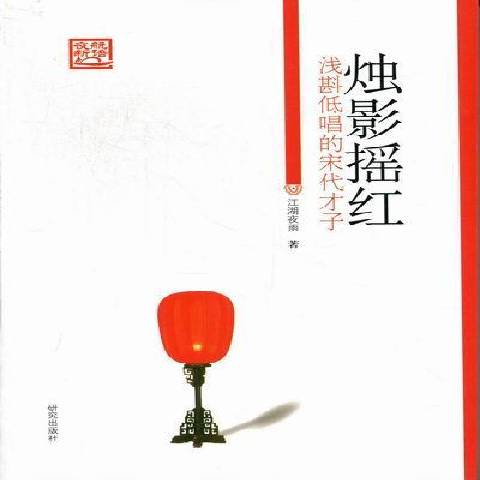 烛影摇红:浅斟低唱的宋代才子