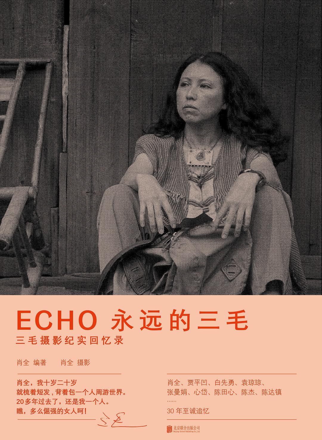echo:永远的三毛