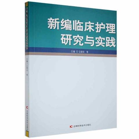 临床护理研究与实践