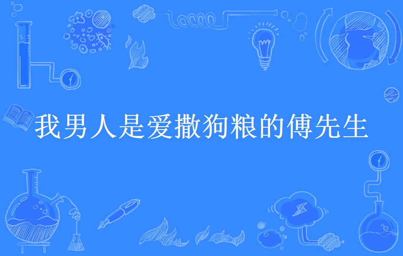 我男人是爱撒狗粮的傅先生