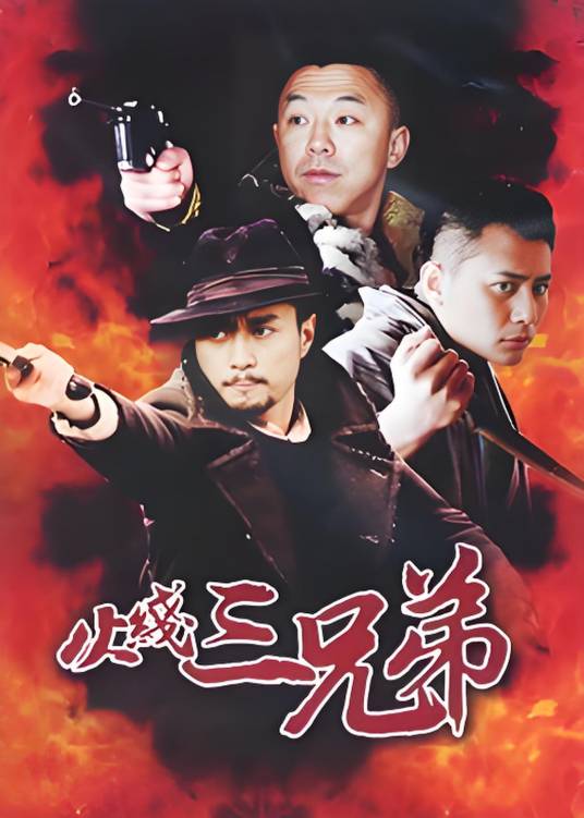 火线三兄弟