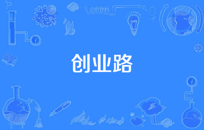 创业路
