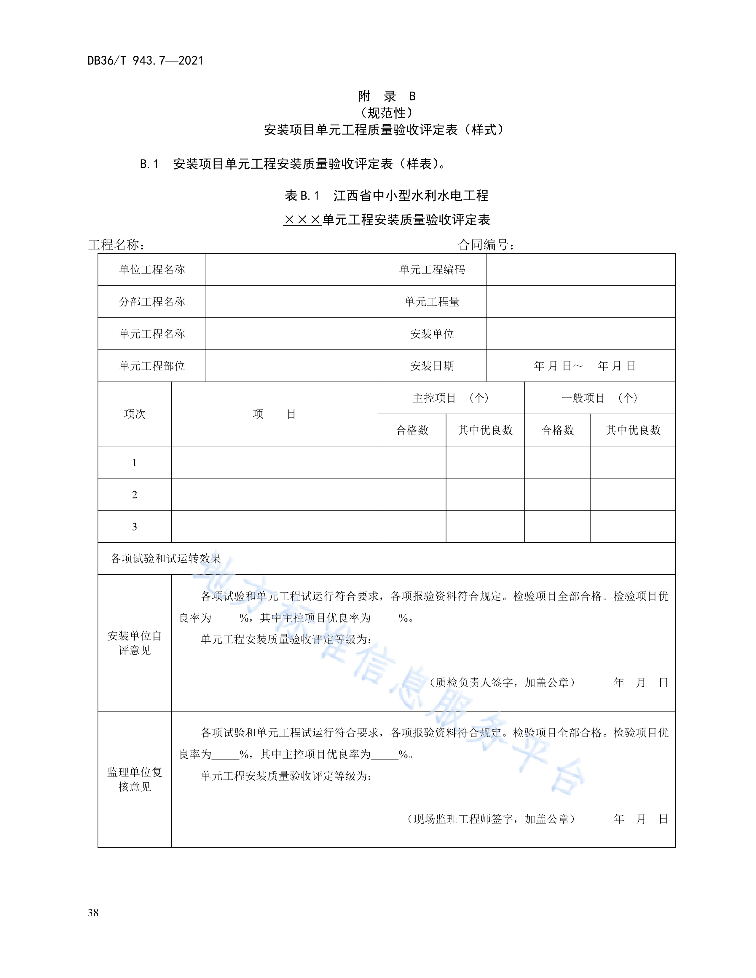 工程施工质量验收评定规程—第7部分:水力机械设备安装工程》(db36/t