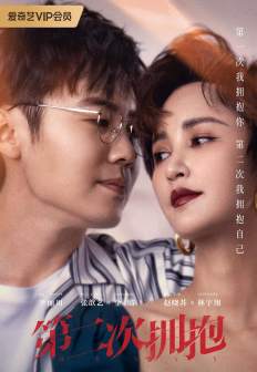 《第二次拥抱》海报