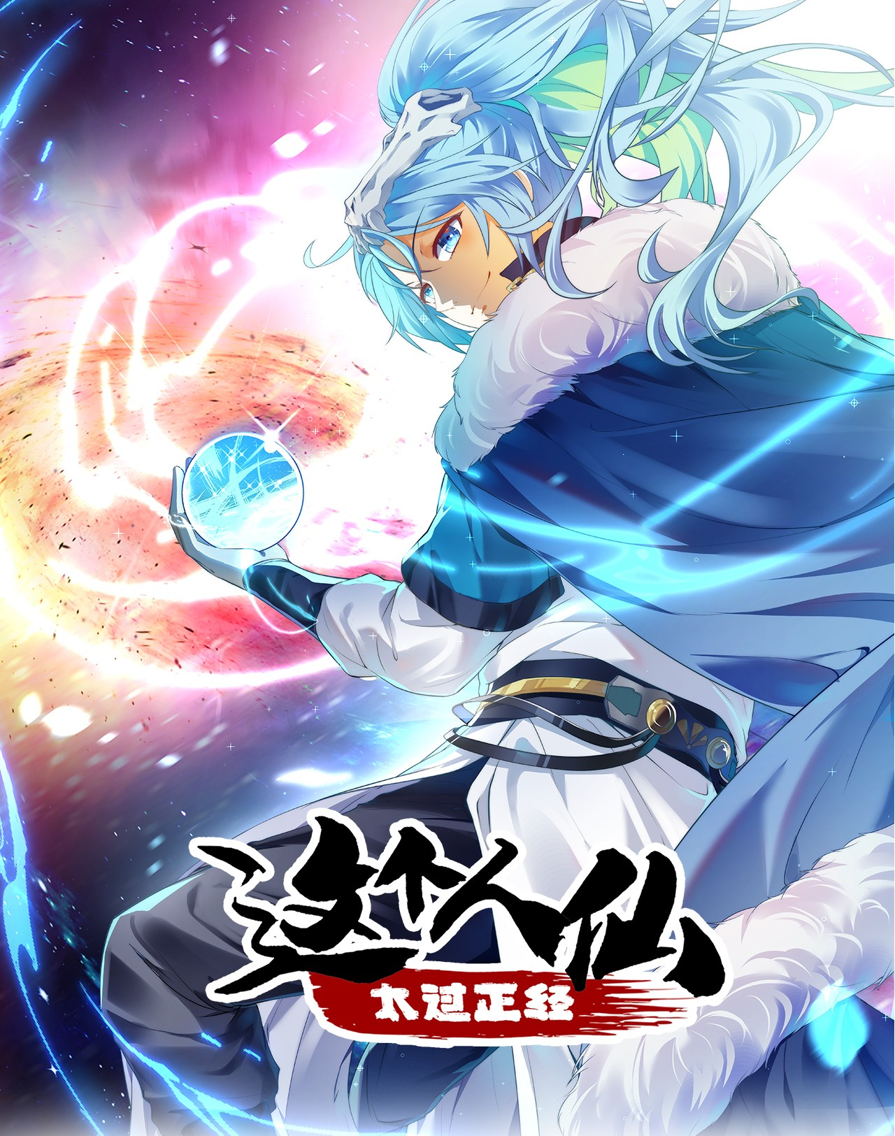 这个人仙太过正经