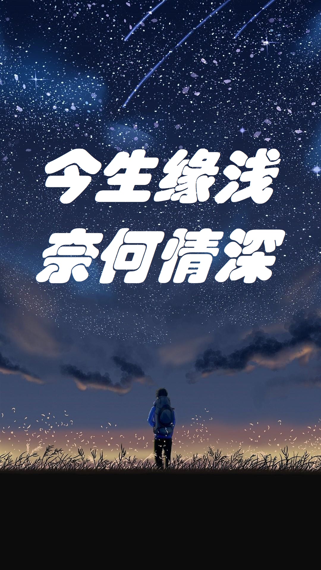 今生缘浅奈何情深