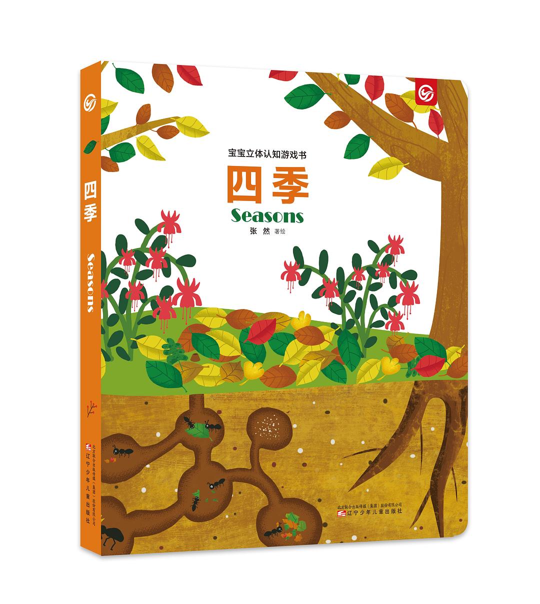宝宝立体认知游戏书·四季