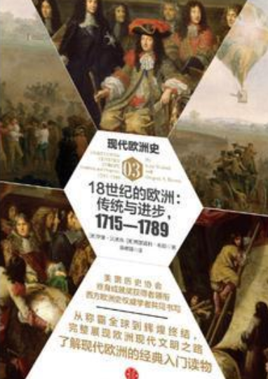 现代欧洲史03:18世纪的欧洲:传统与进步(1715-1789)