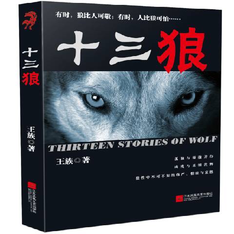 十三狼