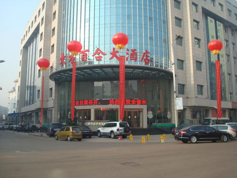 吕梁东方百合大酒店