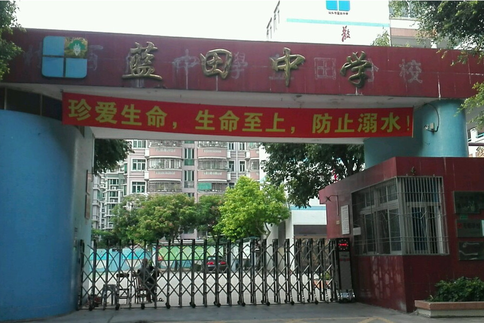 汕头市蓝田中学