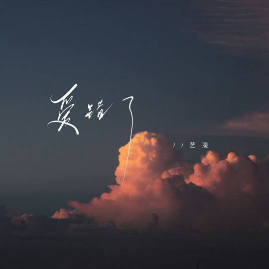 爱错了（艺凌演唱的歌曲）_百度百科
