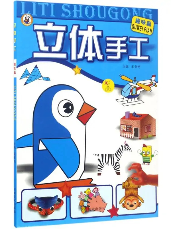 立体手工