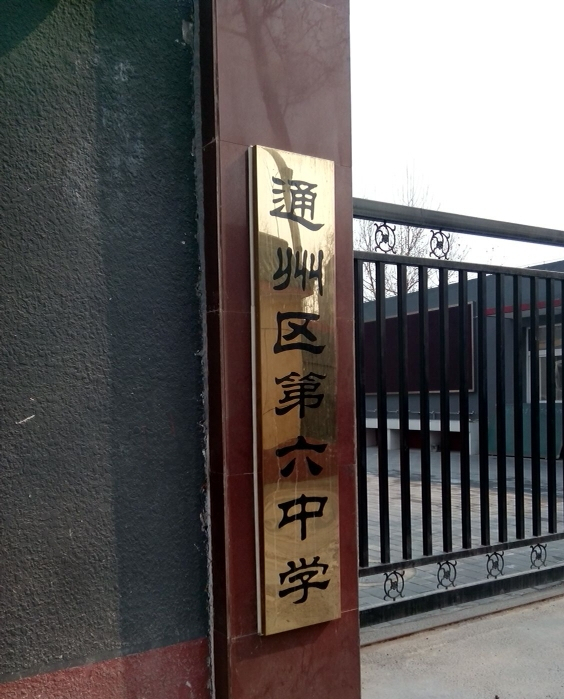 北京六中