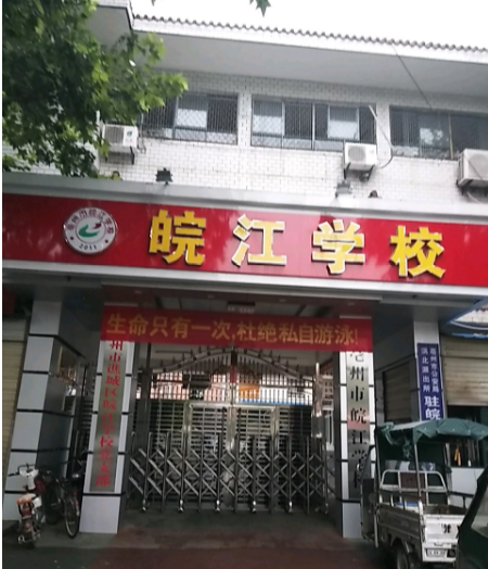 皖江学校