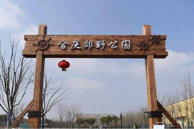 合庆郊野公园