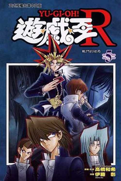 游戏王r(05)