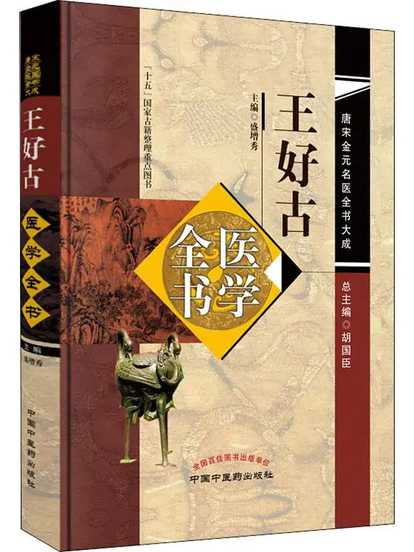 《王好古医学全书》是2019年 a target="_blank" href="/item/中国