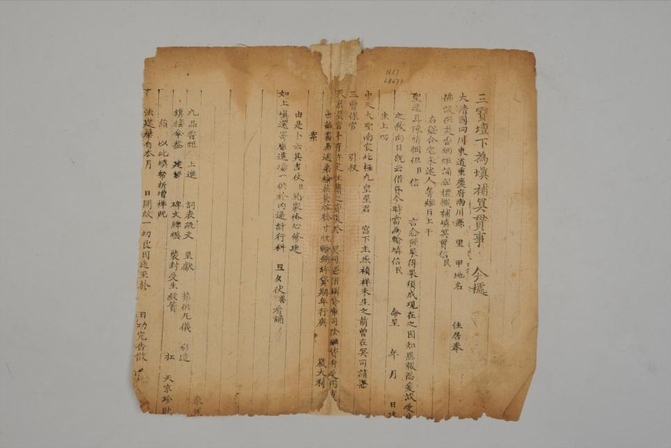 清填补冥贯疏文