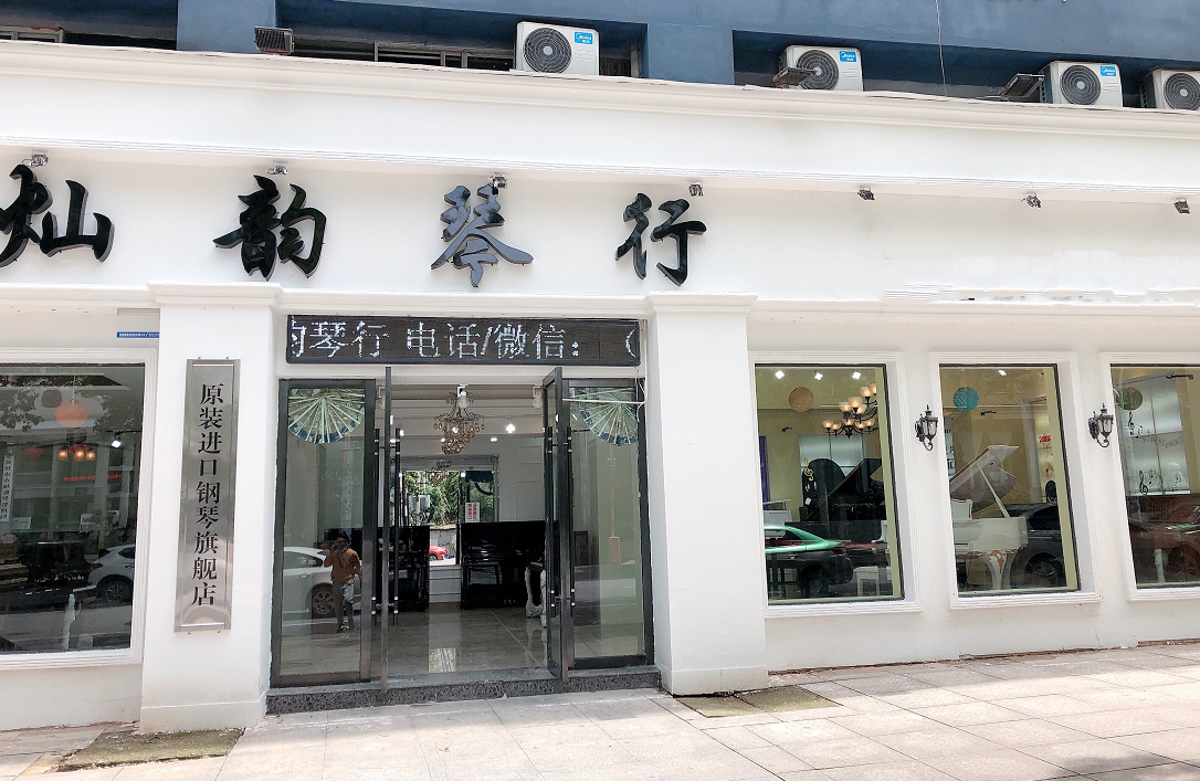 珠山区灿韵琴行