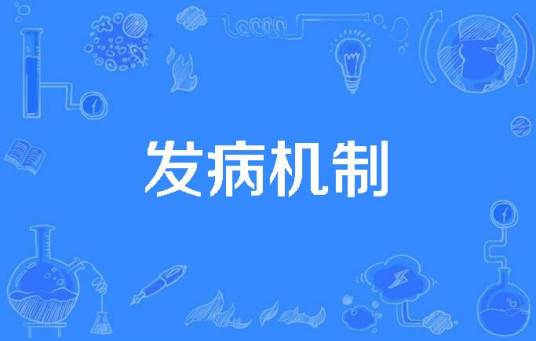 发病机制_百度百科