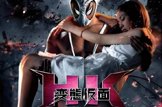 变态假面：变态危机