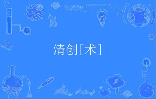 清创[术]_百度百科