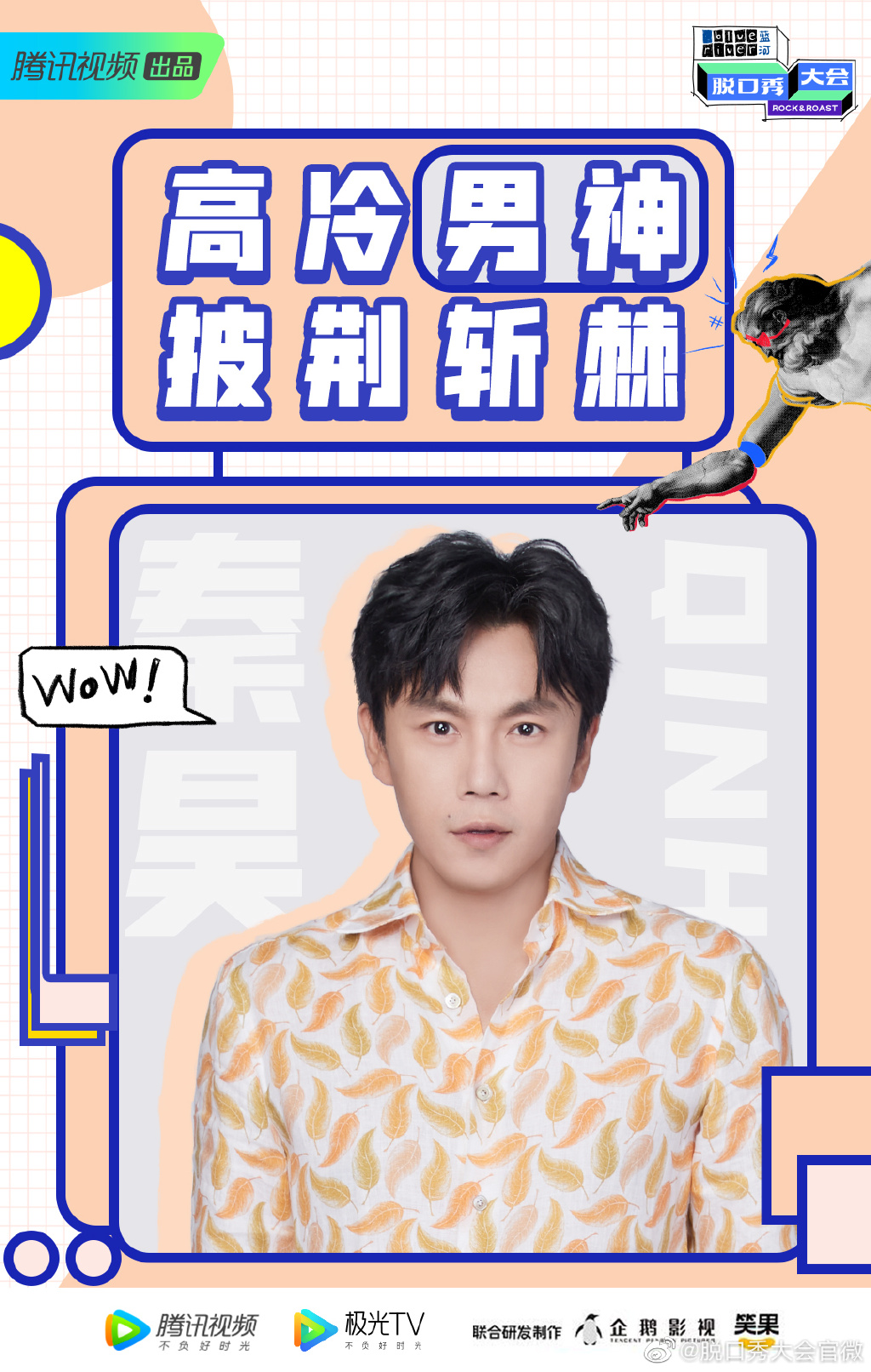 第三季脱口秀大会