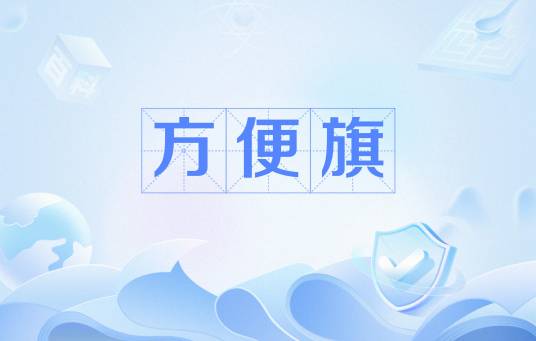 方便旗_百度百科