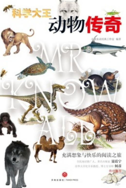 科学大王·动物传奇