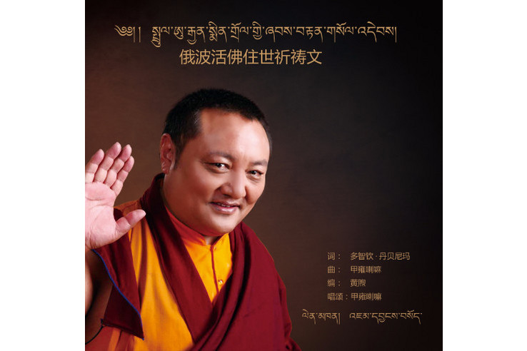 俄波活佛住世祈祷文