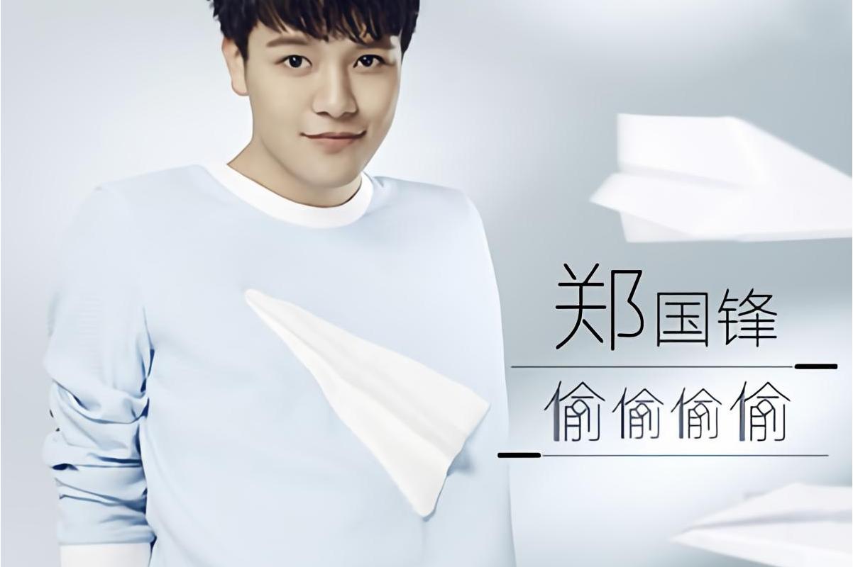  p>《偷偷偷偷》是郑国锋演唱的歌曲,由郑国锋,张鹏鹏作词,郑国锋作曲