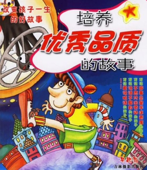 培养优秀品质的故事