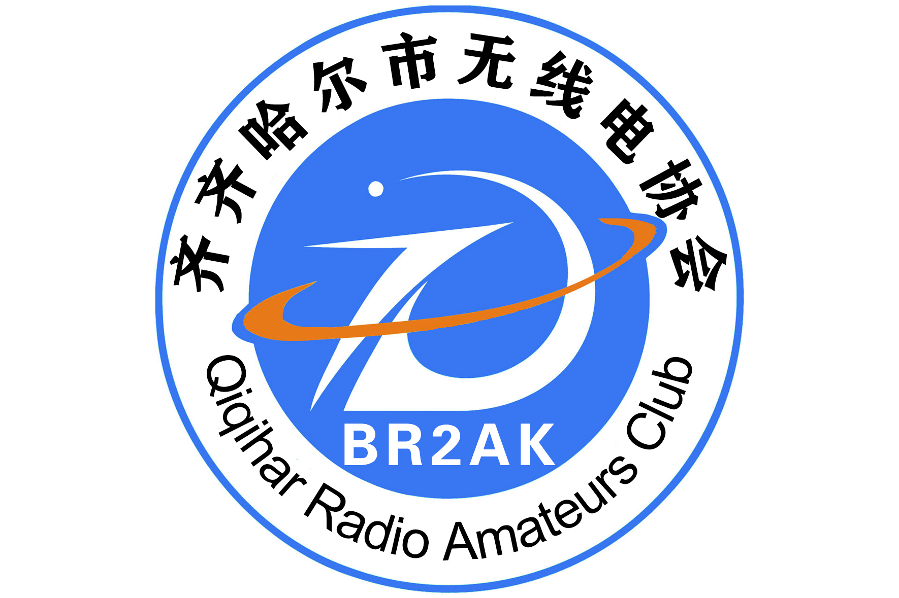 齐齐哈尔市无线电协会